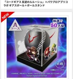 コードギアス　反逆のルルーシュ　パワプロコラボ　ギアスボール➕ボールスタンド て*る様 コードギアス 反逆のルルーシュ パワプロ コラボ ギアスボール