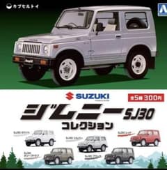 ラスト　アオシマ　1/64 ジムニーコレクション SJ30　全5種セットのサムネイル