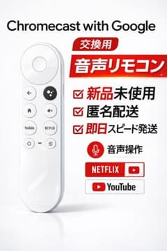 Chromecast with Google TV 交換用リモコン新品未使用のサムネイル