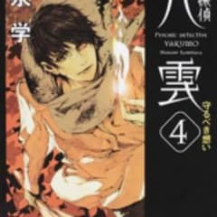 心霊探偵八雲 4 (守るべき想い)/神永 学のサムネイル