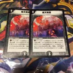 魔天降臨 あ様専用のサムネイル