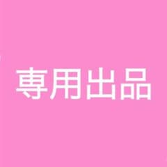 nonnon様専用のサムネイル