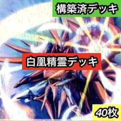 C-10 白凰精霊デッキ 値下げ交渉大歓迎！！ - メルカリ