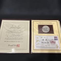 希少】松本徽章平成10年10月10日記念記念純銀メダルと記念カバーの特別