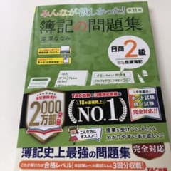 みんなが欲しかった! 簿記の問題集 日商2級商業簿記 第11版のサムネイル