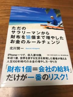 ただのサラリーマンから財布を18個まで増やしたお金のルールチェンジのサムネイル