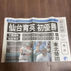 号外　甲子園　育英のサムネイル