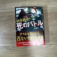 絶体絶命！死のバトル 未輝乃 スターツ出版のサムネイル