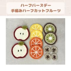 ハーフバースデー用カットフルーツ 月齢フォト かぎ針編み 手編みフルーツのサムネイル