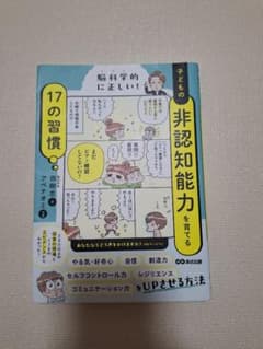 脳科学的に正しい! 子どもの非認知能力を育てる17の習慣のサムネイル
