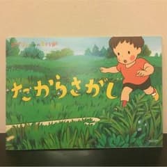 ジブリ美術館限定絵本 たからさがしのサムネイル