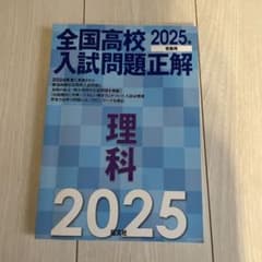2025年受験用 全国高校入試問題正解 理解のサムネイル