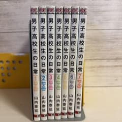 男子高校生の日常 全巻セット 1-7巻のサムネイル