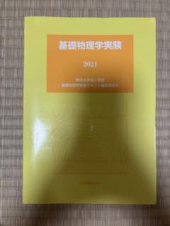 基礎物理学実験 2024 明治大学理工学部のサムネイル