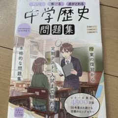 中学歴史　問題集のサムネイル