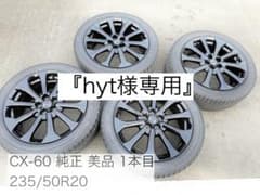 hyt様専用』①【新車外し】CX-60 純正20インチ タイヤ＆ホイールセット