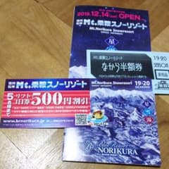 Mt.乗鞍スノーリゾート なから半額券＋500円引き券のサムネイル