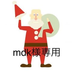 mdk様専用のサムネイル