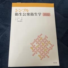 シンプル衛生公衆衛生学2022のサムネイル