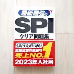 最新最強のSPIクリア問題集 '23年版のサムネイル