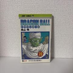 ドラゴンボール 20巻 初版 鳥山明 - メルカリ