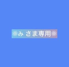 み さま専用•*¨*•.¸♬︎のサムネイル