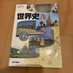 世界史A 高等学校用 教科書 東京書籍のサムネイル
