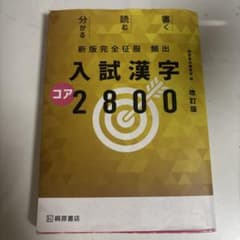 入試漢字コア2800 改訂版のサムネイル