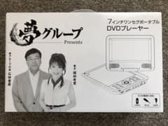 【大幅値下】夢グループ　7インチワンセグポータブルDVDプレーヤー　録画USB付のサムネイル