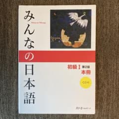 みんなの日本語初級I 第2版のサムネイル