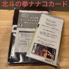 北斗の拳 ナナコカード オリジナルタオル2枚組 新品 北斗の拳35周年 