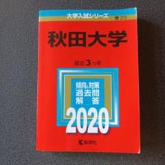 秋田大学 2020年入試問題解答のサムネイル