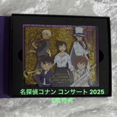 名探偵コナン コナンコンサート 2025 S席 特典 アクリルプレート