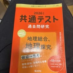 2026年版 共通テスト過去問研究 地理総合 地理探究 赤本のサムネイル