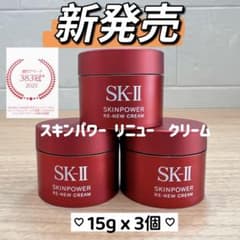 新発売2025年8月製 SK-II スキンパワー リニュー クリーム15gx3個