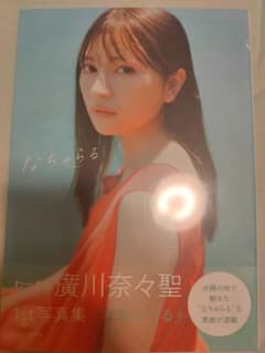 廣川奈々聖 1st写真集 なちゅらるのサムネイル