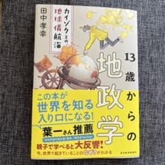 13歳からの地政学のサムネイル