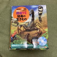 講談社の動く図鑑 EX MOVE 猛毒の生きもの(DVD付き) - メルカリ
