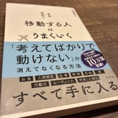 移動する人はうまくいく 新版・移動力のサムネイル