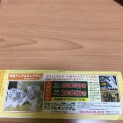 伊豆アニマルキングダム 割引券のサムネイル