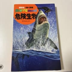 講談社の動く図鑑 MOVE mini 危険生物のサムネイル