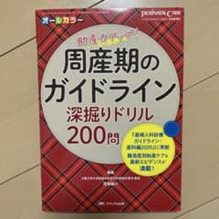 周産期のガイドライン深掘りドリル200問　ペリネイタルケアのサムネイル