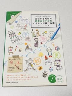 まねするだけで四季のプチかわイラストが描ける本 カモのサムネイル