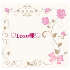 ♡Leon様専用になります◡̈*.♩のサムネイル