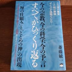 今の宗教、今の科学、今の予言 すべてがひっくり返る 「一厘の仕組み」と「とどめ…のサムネイル