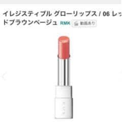 RMK リップ＆グロスのサムネイル