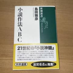 小説作法ABCのサムネイル