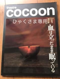 血は立ったまま眠ってる（ひゃくさま専用）のサムネイル