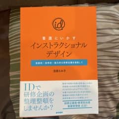 数*子様 看護にいかすインストラクショナルデザイン 効果的・効率的・魅力的な研修のサムネイル