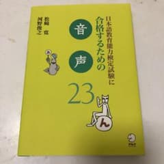 日本語教育能力検定試験に合格するための音声　23のサムネイル